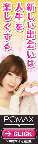 出会いが見つかる安心の老舗優良マッチングサイト PCMAX