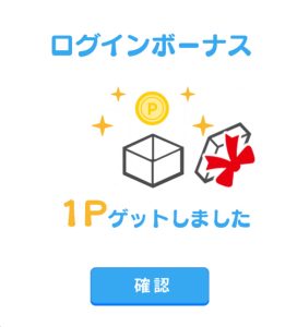 ログインボーナスゲット