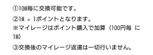 ハッピーメールでマイルをポイントに交換できる説明