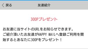 ハッピーメールの友達紹介でポイントをもらえる説明