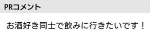 お酒好きをアピールするコメント