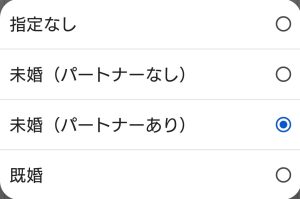 パートナー有りにチェック
