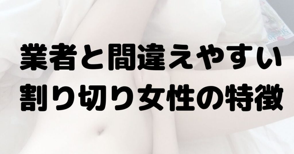 業者と間違えやすい割り切り女性の特徴
