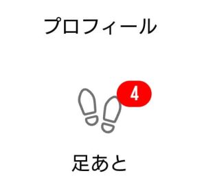ハッピーメールのプロフィール欄に表示されたあしあとマーク