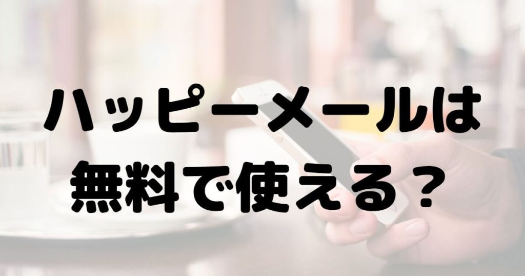 ハッピーメールは無料で使える？