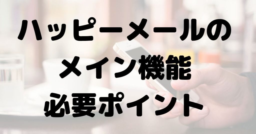 ハッピーメールのメイン機能・必要ポイント
