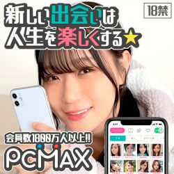 出会いが見つかる安心の老舗優良マッチングサイト PCMAX