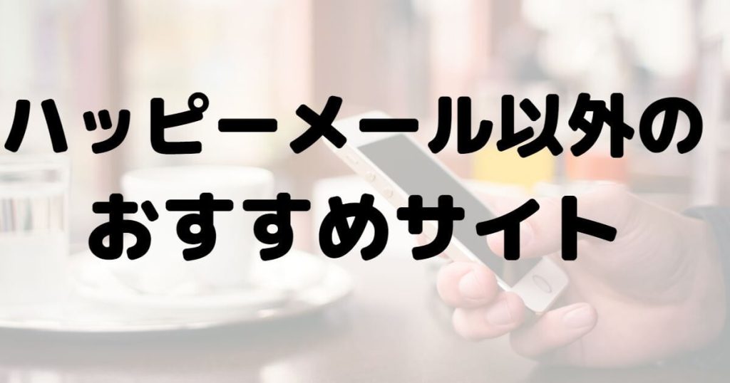 ハッピーメール以外のおすすめサイト