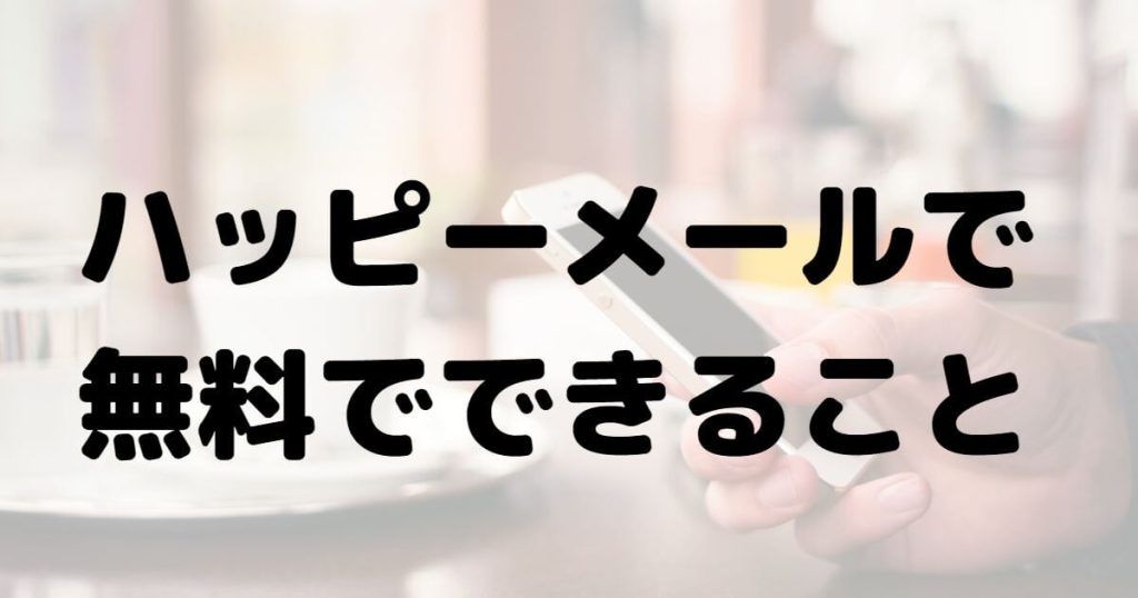 ハッピーメールで無料でできること