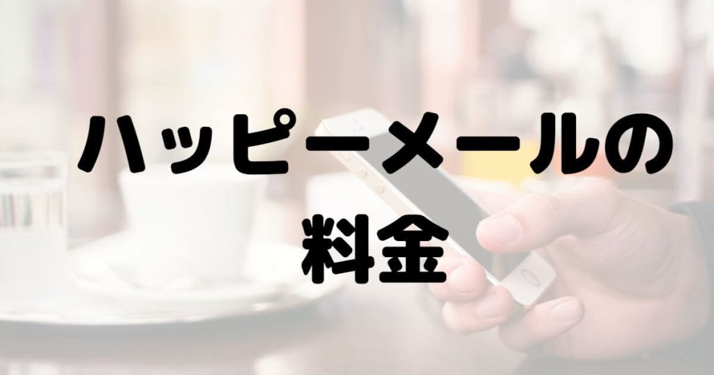 ハッピーメールの料金
