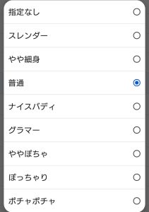 出会い系サイトで女性の体形を選択する画面