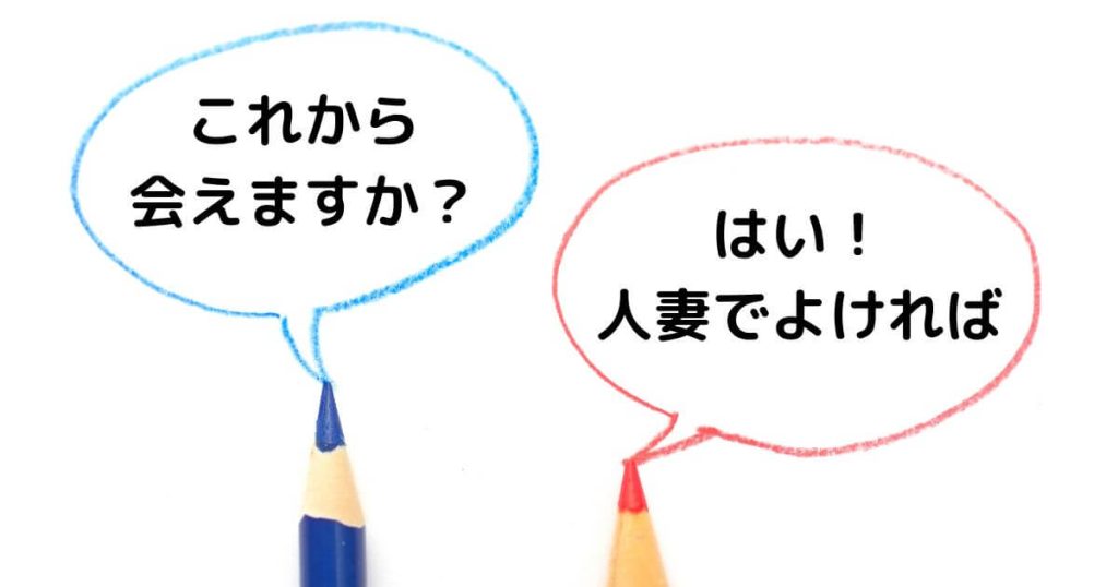 人妻とのメッセージのやりとり