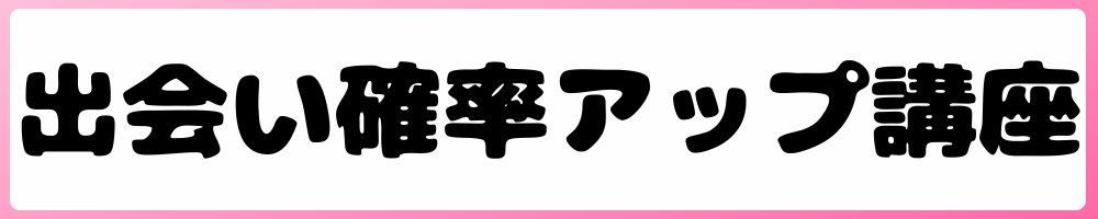 出会い確率アップ講座