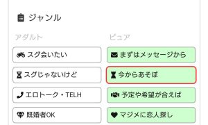 出会い系PCMAXの「今からあそぼ」コーナー選択画面