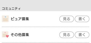 出会い系ハッピーメールのピュア募集選択画面