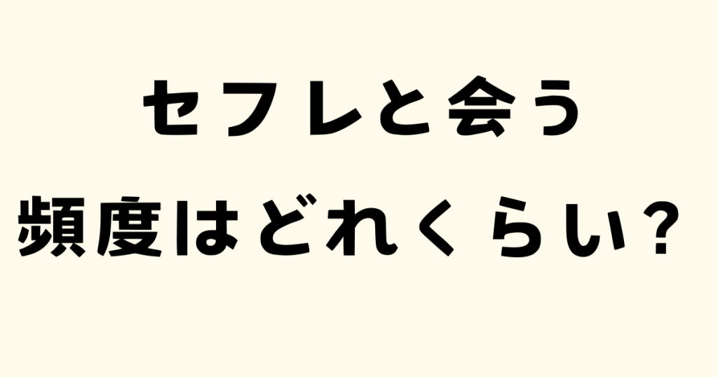 セフレと会う頻度はどれくらい?の文字と薄いオレンジ色の背景