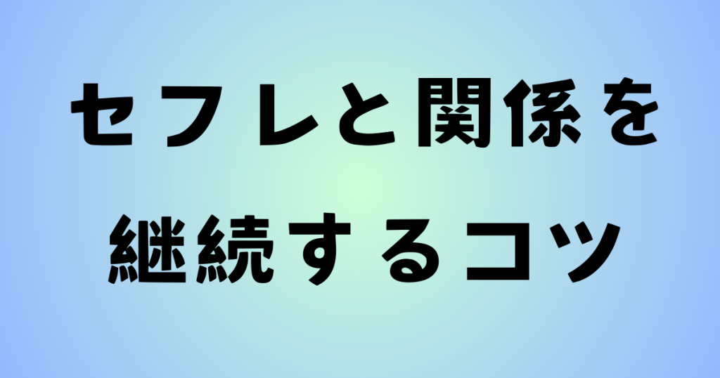 セフレと関係を継続するコツの文字と水色のグラデーション背景