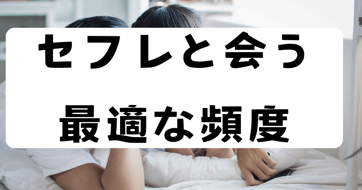 セフレと会う最適な頻度の文字と女性にキスをする男性