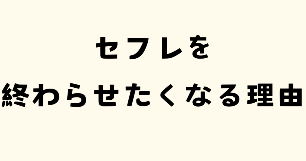 セフレ 終わらせたくなる理由の文字と薄いオレンジ色の背景