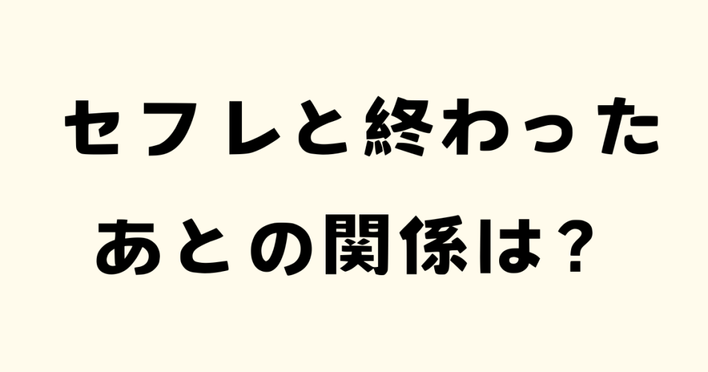 終わったあとの関係は？の文字と薄いオレンジ色の背景